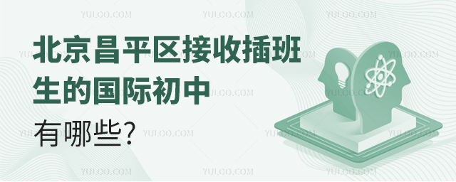 北京昌平區接收插班生的國際初中有哪些