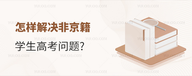 怎樣解決非京籍學生高考問題