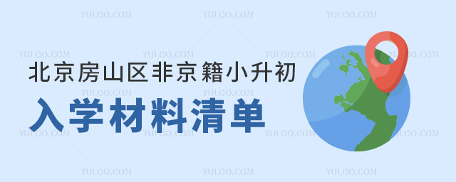 北京房山區非京籍小升初入學材料清單