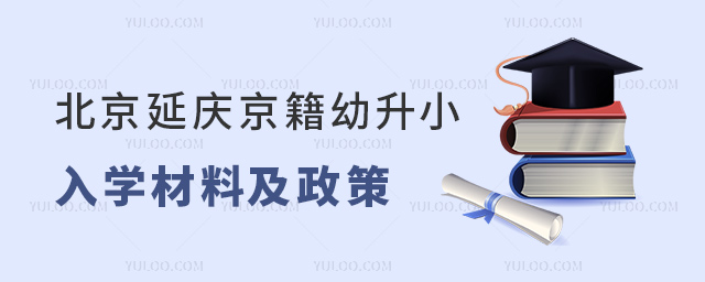 北京延慶京籍幼升小入學材料及政策