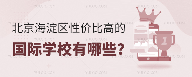 北京海淀區性價比高的國際學校有哪些