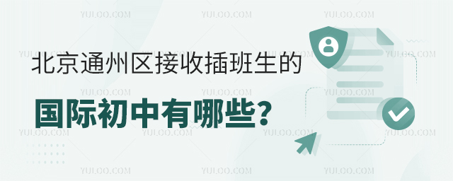 北京通州區(qū)接收插班生的國際初中有哪些