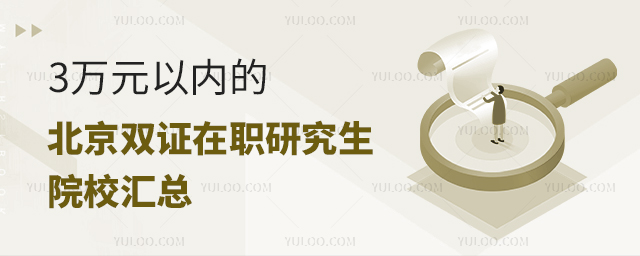 3萬元以內(nèi)的北京雙證在職研究生院校
