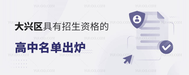 大興區(qū)具有招生資格的高中名單出爐