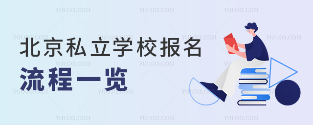 北京私立學校報名流程一覽53.jpg
