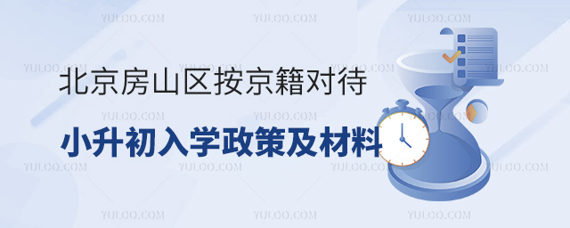 北京房山區按京籍對待小升初入學政策
