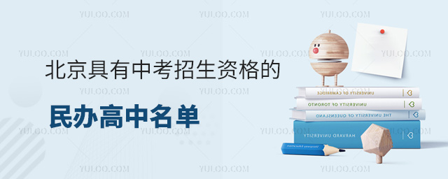 北京具有中考招生資格的民辦高中名單