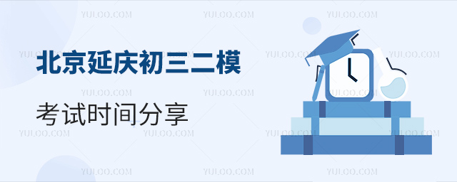 北京延慶初三二模考試時間