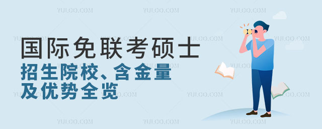 國際免聯考碩士招生院校、含金量及優勢全覽.