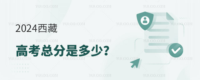 最新!2024西藏高考總分是多少?