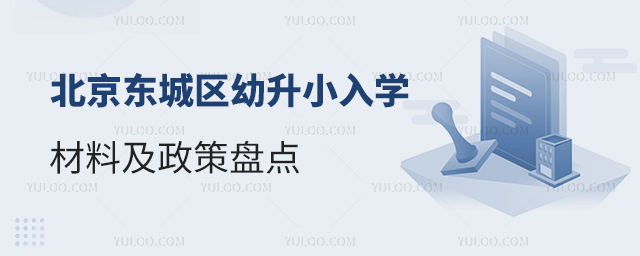 北京東城區幼升小入學材料及政策盤點