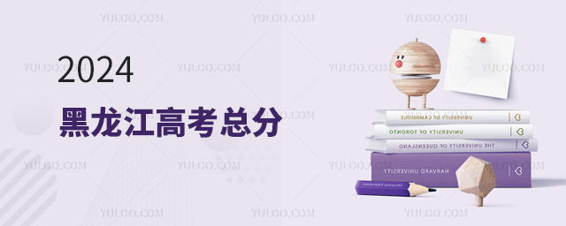 2024黑龍江高考總分