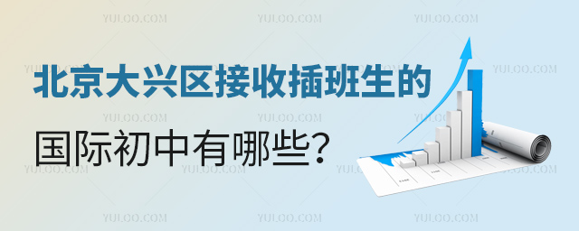 北京大興區接收插班生的國際初中有哪些