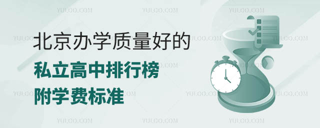 北京好的私立高中排行榜