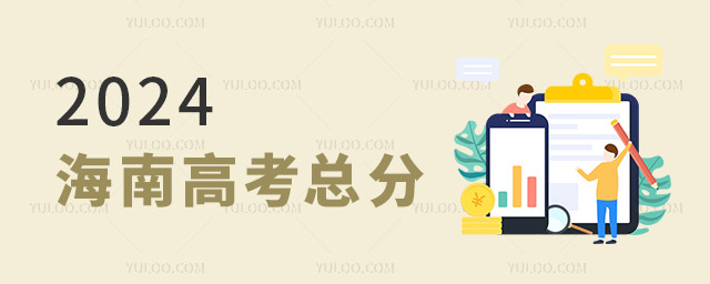 2024海南高考總分