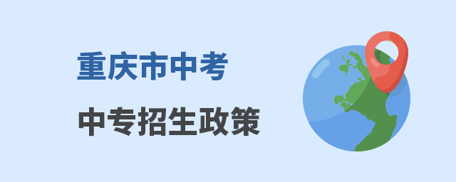 重慶市中考中專招生政策