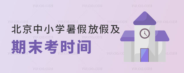 北京中小學暑假放假及期末考時間