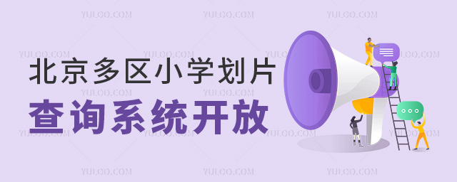 北京多區小學劃片查詢系統開放