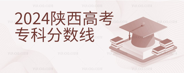 2024陜西高考專科分?jǐn)?shù)線