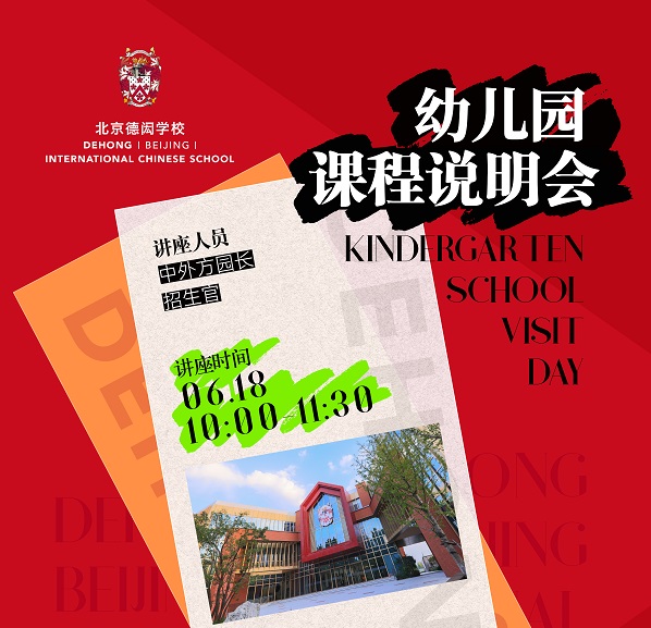 北京德閎學(xué)校課程說明會