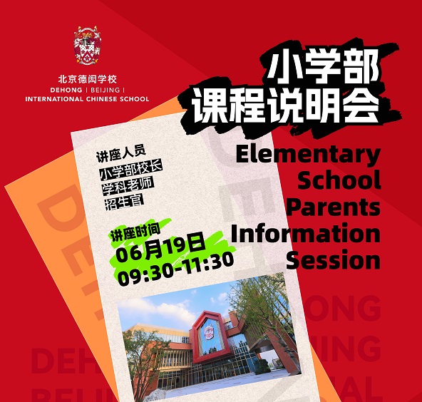 北京德閎學(xué)校課程說明會