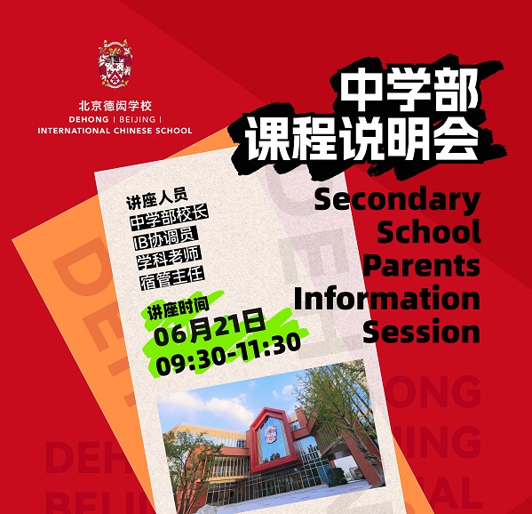 北京德閎學(xué)校課程說明會