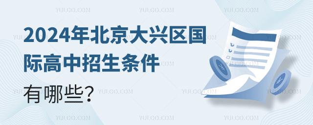 2024年北京大興區(qū)國際高中招生條件有哪些