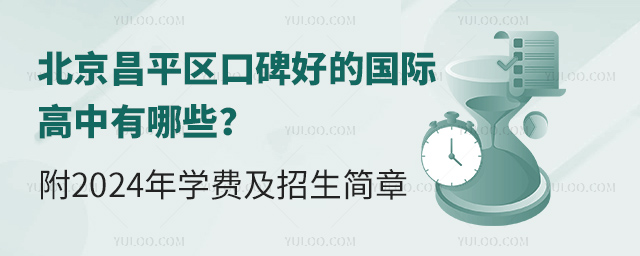 北京昌平區(qū)口碑好的國際高中有哪些?附2024年學(xué)費及招生簡章.jpg
