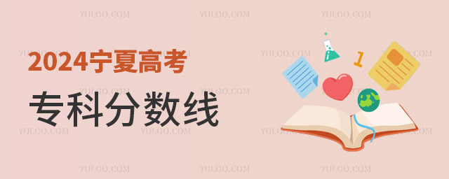 2024寧夏高考專科分數(shù)線