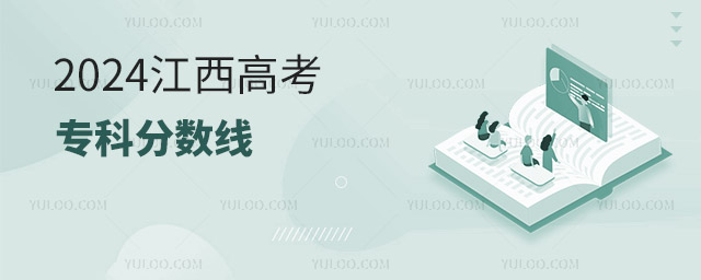 2024江西高考專科分數線