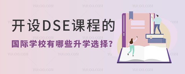 開設(shè)DSE課程的國(guó)際學(xué)校升學(xué)選擇