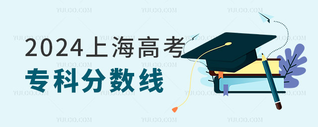 2024上海高考專科分數線