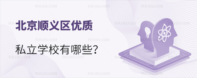 北京順義區優質私立學校有哪些