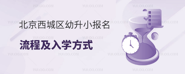 北京西城區幼升小報名流程及入學方式