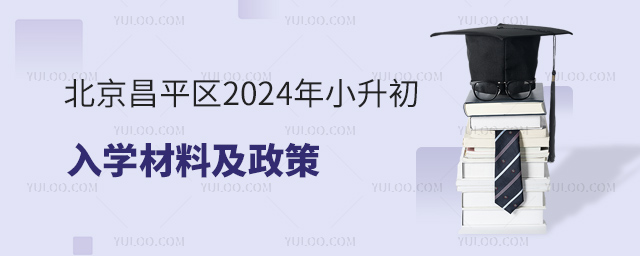 北京昌平區2024年小升初入學材料及政策