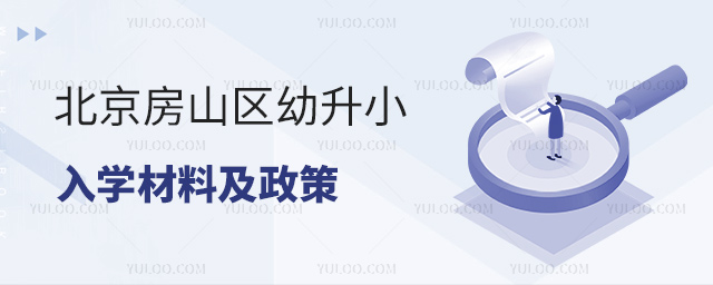 北京房山區幼升小入學材料及政策