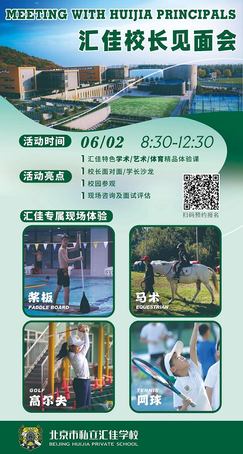 北京市私立匯佳學(xué)校校長面對面活動預(yù)約海報
