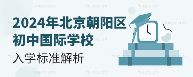 2024年北京朝陽區初中國際學校入學標準解析.jpg