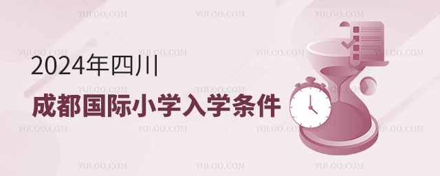 2024年四川成都國際小學入學條件.jpg