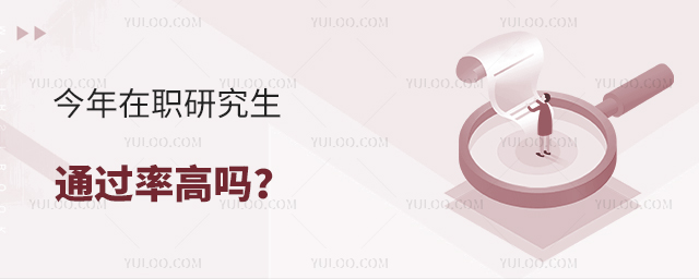 今年在職研究生通過率高嗎?