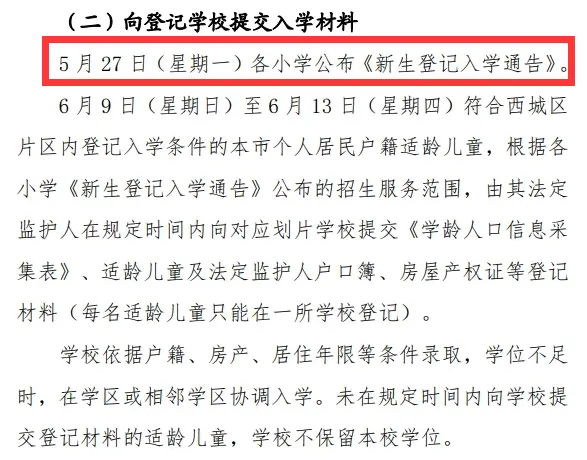 西城區小學招生簡章