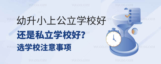幼升小上公立學校還是私立學校.jpg