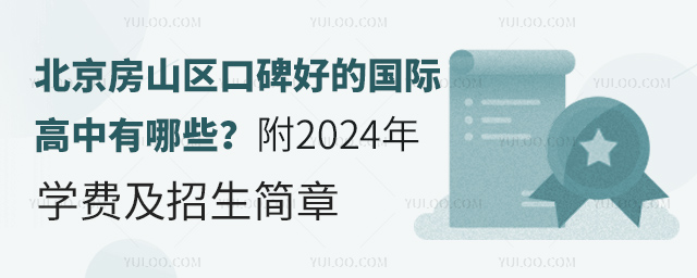 北京房山區(qū)口碑好的國(guó)際高中有哪些?附2024年學(xué)費(fèi)及招生簡(jiǎn)章.jpg