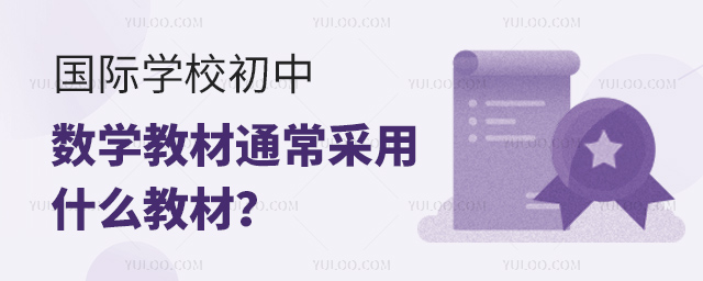 國(guó)際學(xué)校初中數(shù)學(xué)教材通常采用什么教材