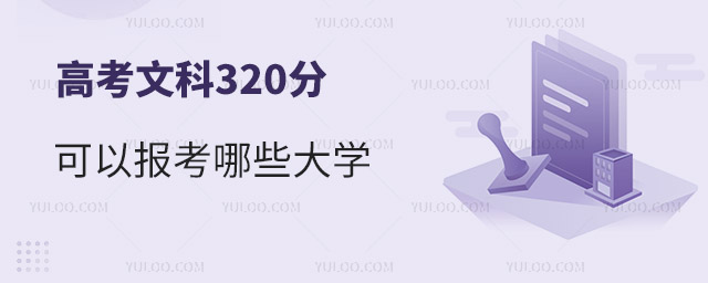 高考文科320分可以報考哪些大學