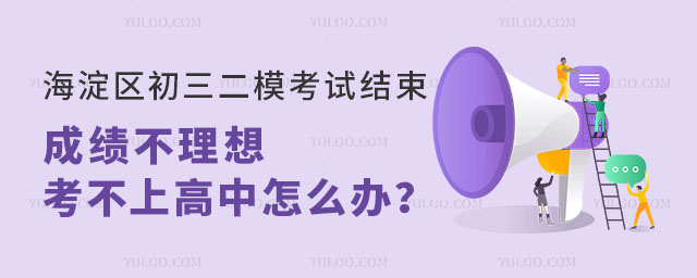 海淀區(qū)初三二模考試結(jié)束,成績不理想考不上高中怎么辦