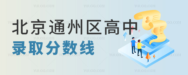 北京通州區高中錄取分數線