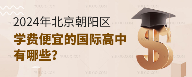 2024年北京朝陽區學費便宜的國際高中有哪些
