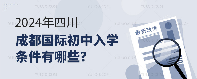 2024年四川成都國際初中入學(xué)條件有哪些