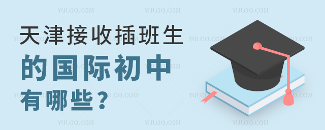 天津接收插班生的國際初中有哪些